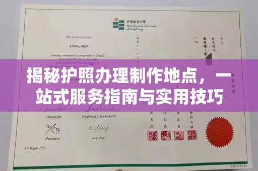 左镇揭秘护照办理制作地点，一站式服务指南与实用技巧